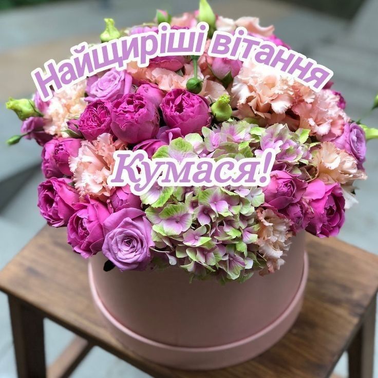 Привiтання кумi з Днем народження: креативна добірка з гумором і теплом