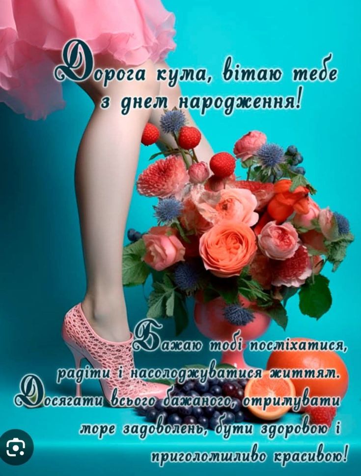 Привiтання кумi з Днем народження: креативна добірка з гумором і теплом