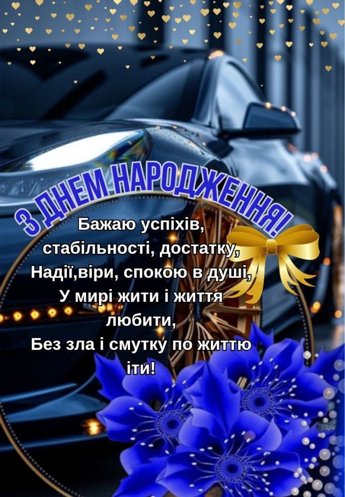 З Днем народження, Миколо картинка 1