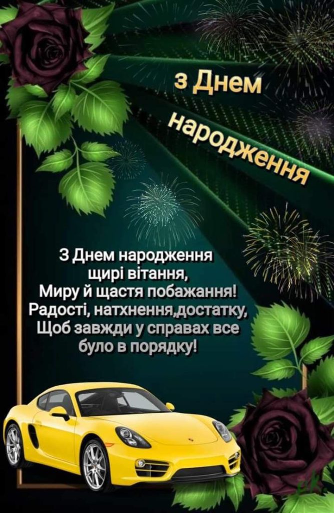 З Днем народження, Миколо картинка 3