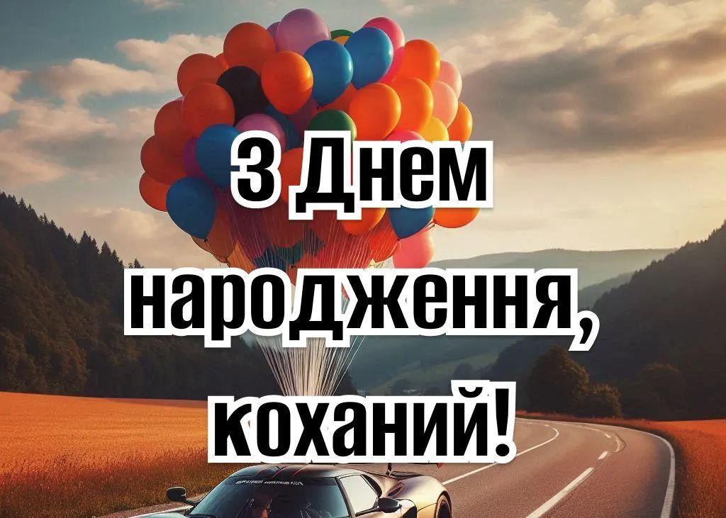 привітання коханому з днем народження картинка 11