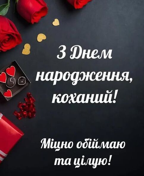 привітання коханому з днем народження картинка 12