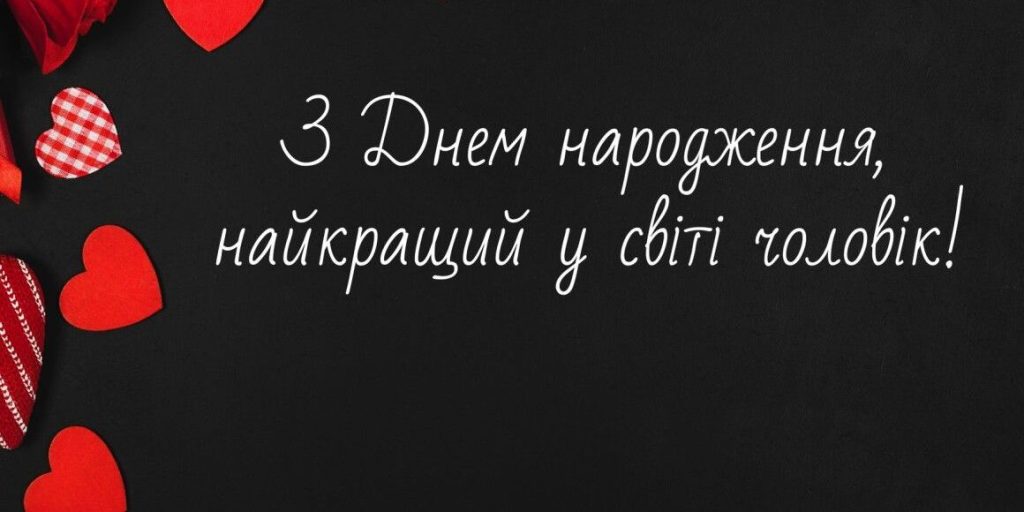 привітання коханому з днем народження картинка 13