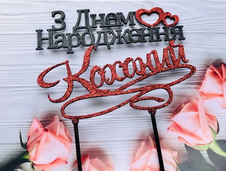 привітання коханому з днем народження картинка 14