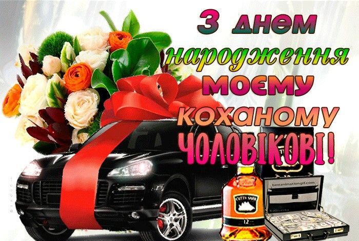 привітання коханому з днем народження картинка 16