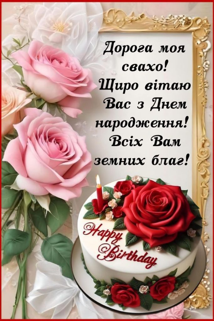 Привітання свахи з Днем народження картинка 6