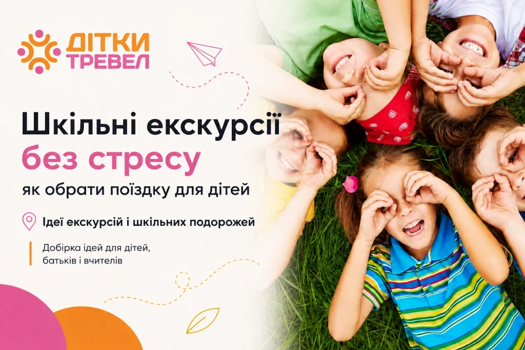 екскурсії для школярів