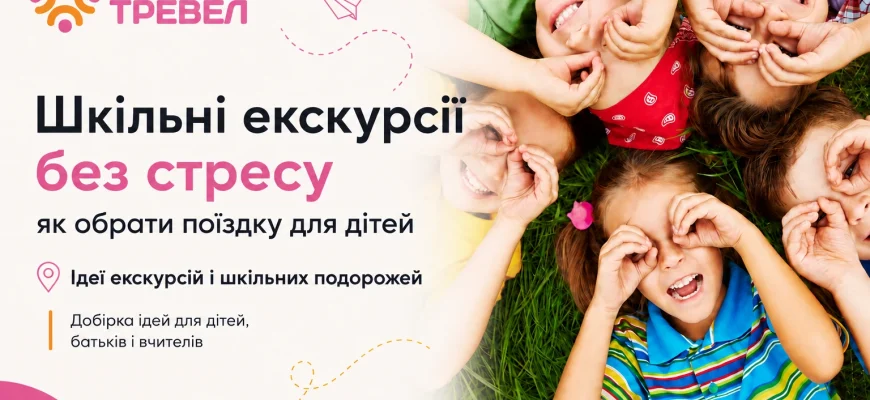 екскурсії для школярів